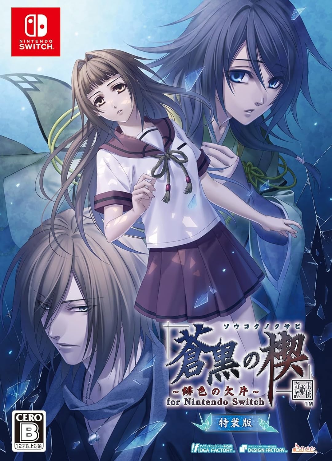 Soukoku no Kusabi Hiiro no Kakera Tamayori-hime Kitan SP Edition
